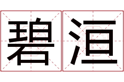 碧洹名字寓意