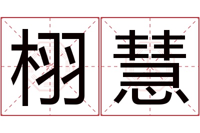 栩慧名字寓意