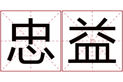 忠益名字寓意