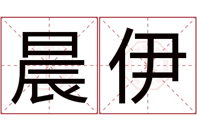 晨伊名字寓意