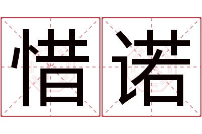 惜诺名字寓意