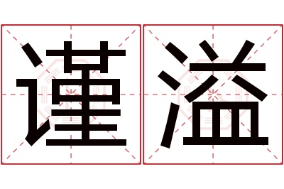 谨溢名字寓意