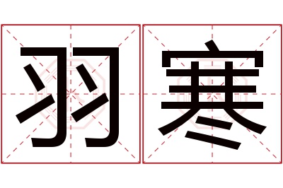 羽寒名字寓意