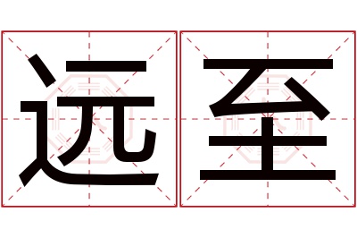 远至名字寓意