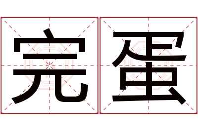 完蛋名字寓意