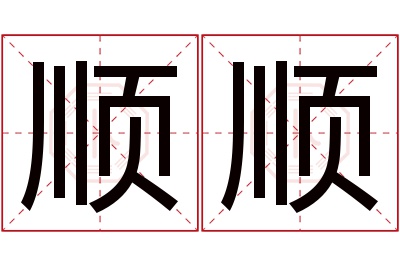 顺顺名字寓意