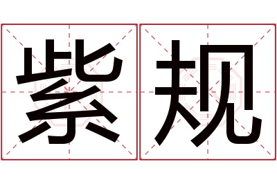 紫规名字寓意