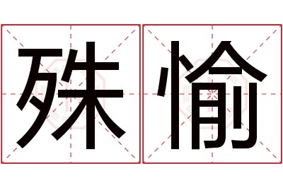 殊愉名字寓意