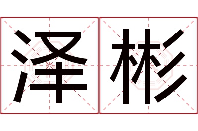 泽彬名字寓意