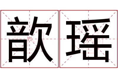 歆瑶名字寓意