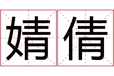 婧倩名字寓意