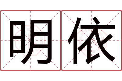 明依名字寓意