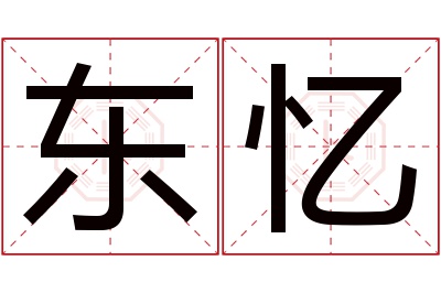 东忆名字寓意