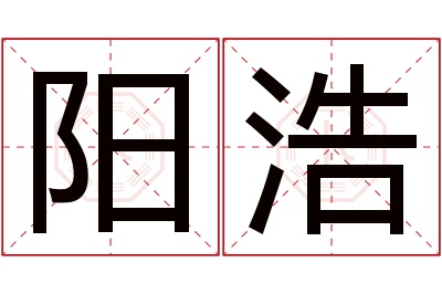 阳浩名字寓意