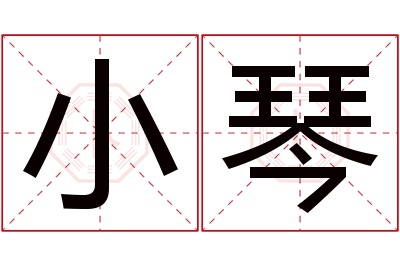 小琴名字寓意