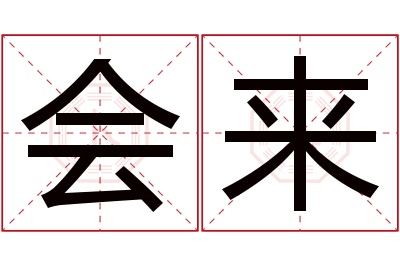 会来名字寓意