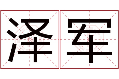 泽军名字寓意