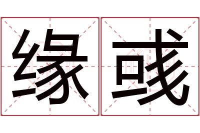 缘彧名字寓意