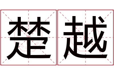 楚越名字寓意