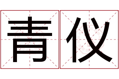 青仪名字寓意