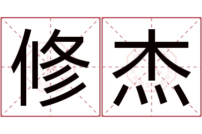 修杰名字寓意