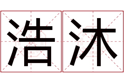 浩沐名字寓意