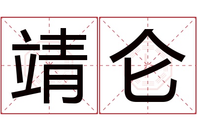 靖仑名字寓意