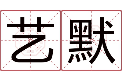 艺默名字寓意