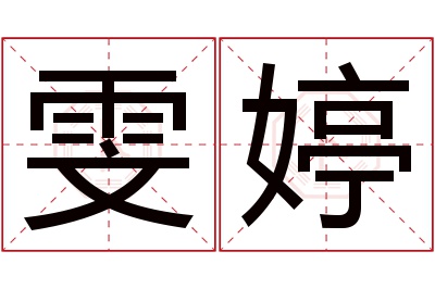 雯婷名字寓意