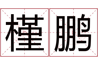 槿鹏名字寓意