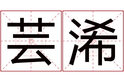 芸浠名字寓意