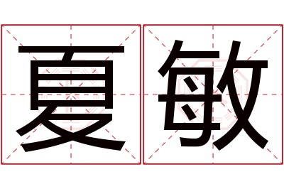 夏敏名字寓意