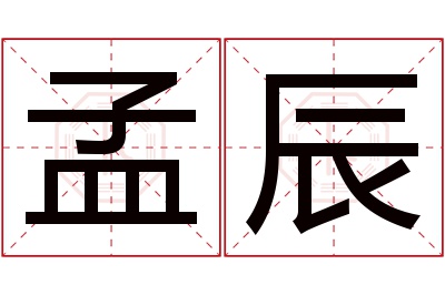 孟辰名字寓意