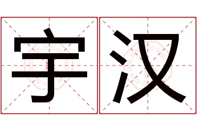 宇汉名字寓意