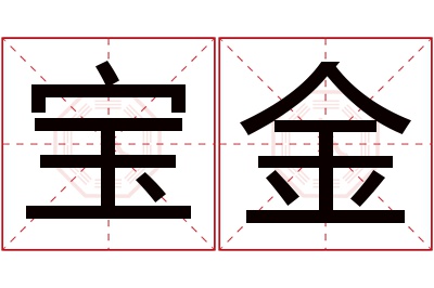 宝金名字寓意