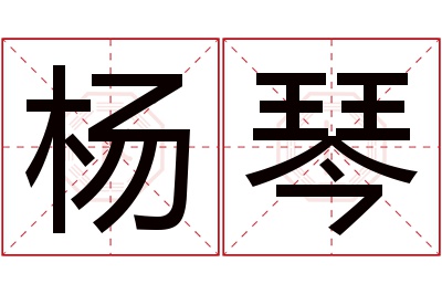 杨琴名字寓意