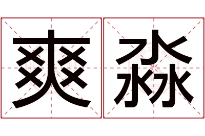 爽淼名字寓意