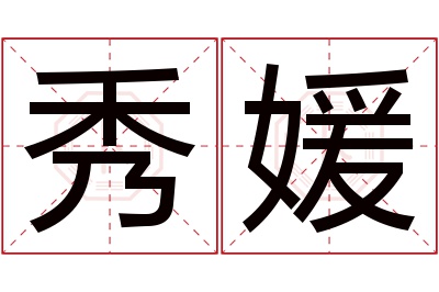 秀媛名字寓意