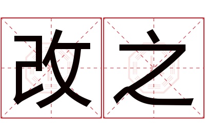 改之名字寓意