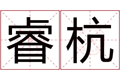 睿杭名字寓意