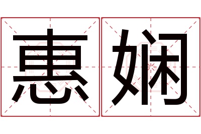 惠娴名字寓意