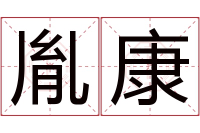 胤康名字寓意