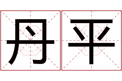 丹平名字寓意