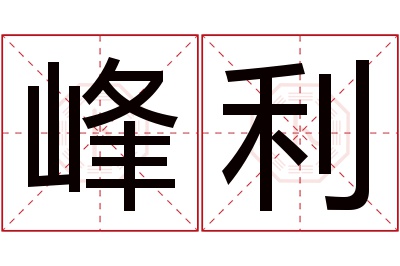 峰利名字寓意