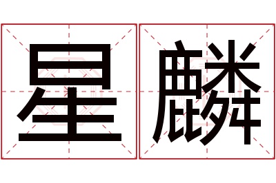 星麟名字寓意