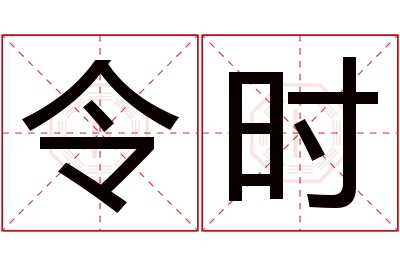 令时名字寓意