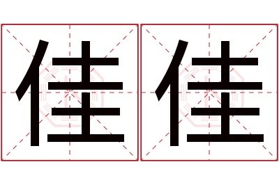 佳佳名字寓意