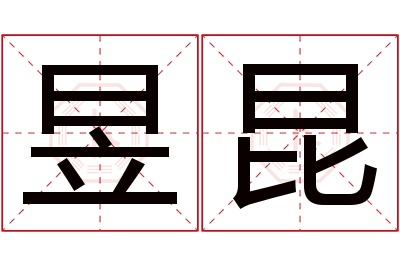 昱昆名字寓意