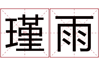 瑾雨名字寓意