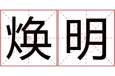 焕明名字寓意